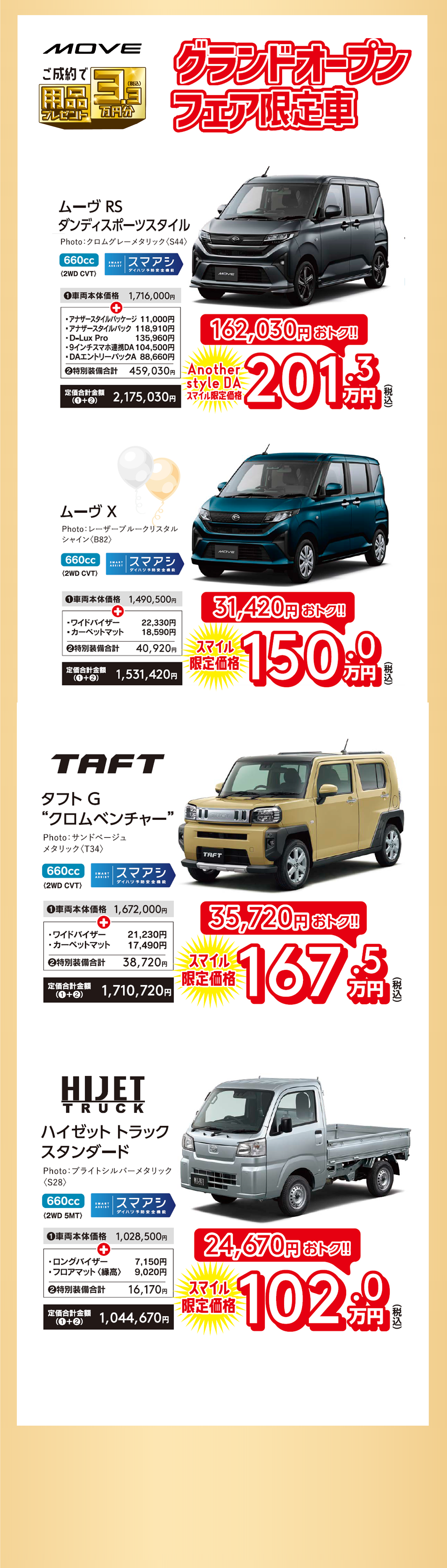 グランドオープンフェア限定車